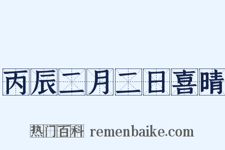 丙辰二月二日喜晴是什么意思的图片